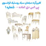 آبجکت فتوشاپ آماده مبلمان