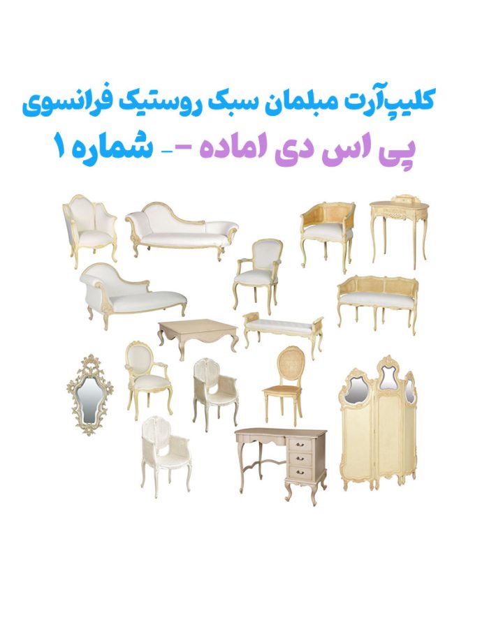 آبجکت فتوشاپ آماده مبلمان