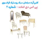 آبجکت فتوشاپ آماده مبلمان