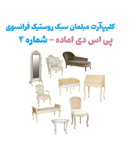 آبجکت فتوشاپ آماده مبلمان