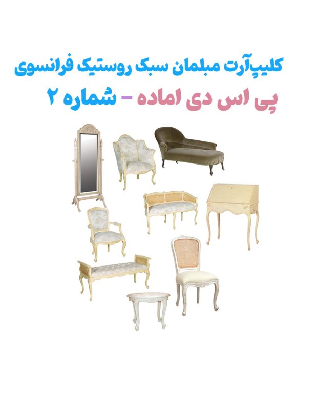 آبجکت فتوشاپ آماده مبلمان