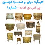 آبجکت فتوشاپ آماده دراور و کمد-کلیپ‌آرت دراور و کمد سبک فرانسوی