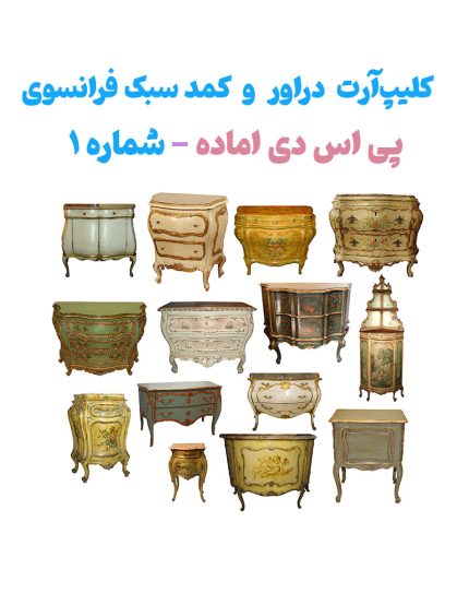 آبجکت فتوشاپ آماده دراور و کمد-کلیپ‌آرت دراور و کمد سبک فرانسوی