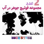 ویدیو فوتیج انتشار جوهر - مجموعه فوتیج ویدویی جوهر در آب