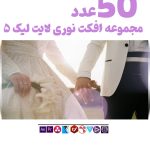 ویدیو افکت نوری لایت لیک 5 - مجموعه فوتیج نشت نور (Light Leaks)