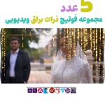 ویدیو افکت پارتیکل های براق - مجموعه فوتیج نوری ذرات براق طلایی