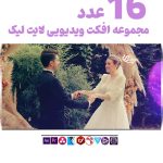 افکت ویدویی نوری لیک 16 عددی -مجموعه فوتیج ویدیویی لایت لیک 2023
