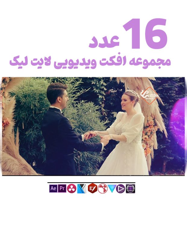 افکت ویدویی نوری لیک 16 عددی -مجموعه فوتیج ویدیویی لایت لیک 2023