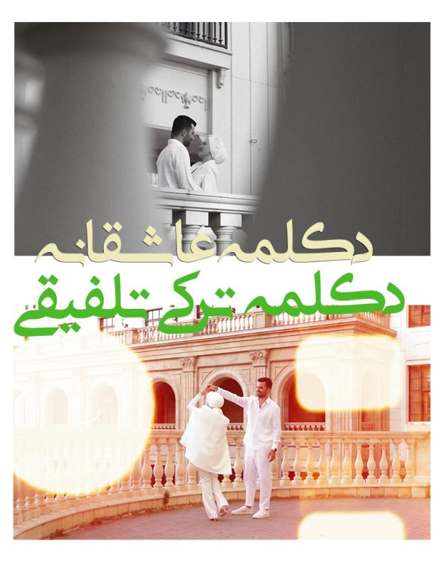 کلیپ دکلمه عاشقانه تلفیقی ادیوس - پروژه اماده عاشقانه دکلمه ترکی