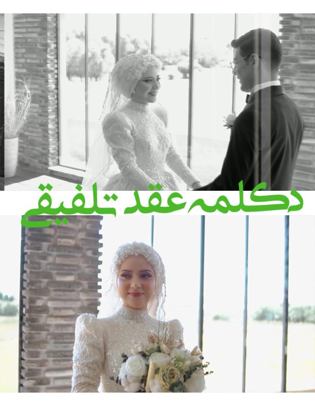 پروژه دکلمه عقد آریایی ادیوس- کلیپ آماده دکلمه عاشقانه De26
