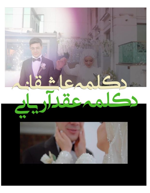 پروژه دکلمه عقد آریایی ادیوس- کلیپ آماده دکلمه عاشقانه De26