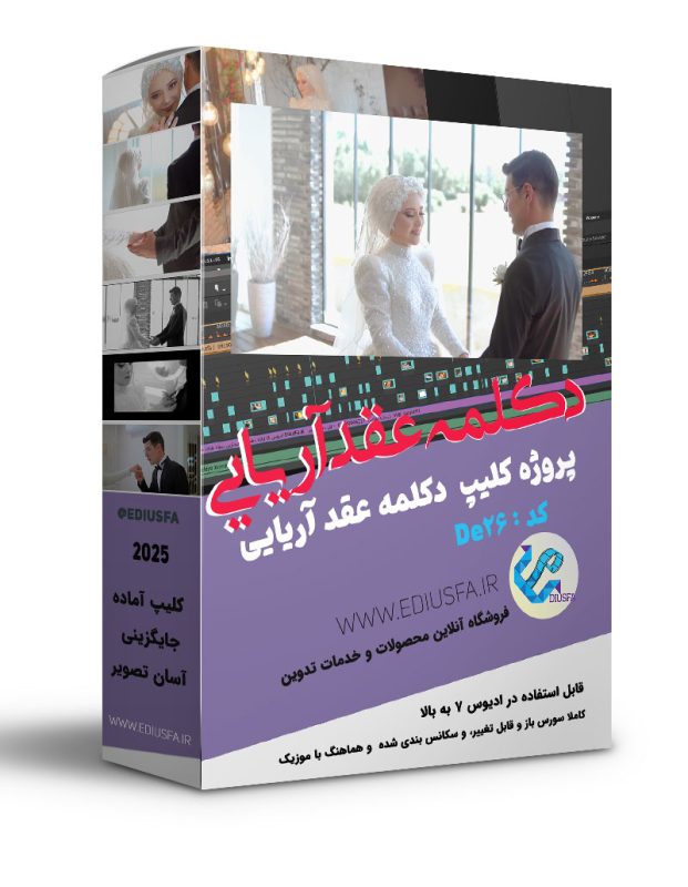 پروژه دکلمه عقد آریایی ادیوس