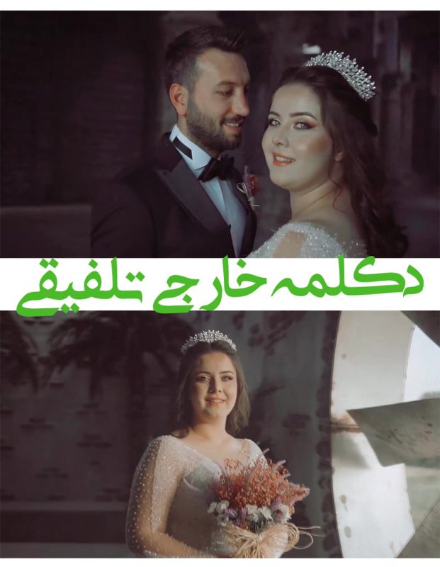 کلیپ دکلمه خارجی عاشقانه ادیوس- پروژه اماده دکلمه زیبای عروسی De27