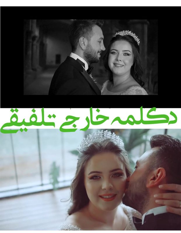 کلیپ دکلمه خارجی عاشقانه ادیوس- پروژه اماده دکلمه زیبای عروسی De27