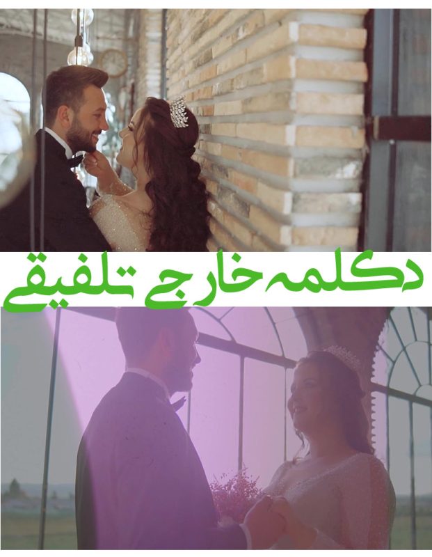 کلیپ دکلمه خارجی عاشقانه ادیوس- پروژه اماده دکلمه زیبای عروسی De27