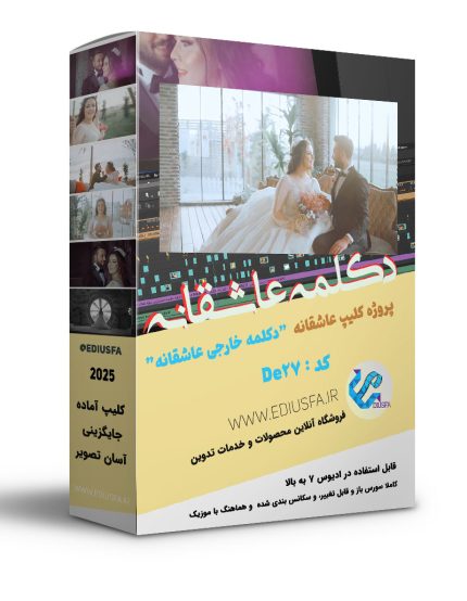 کلیپ دکلمه خارجی عاشقانه ادیوس- پروژه اماده دکلمه زیبای عروسی De27
