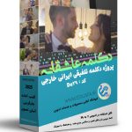 کلیپ دکلمه تلفیقی ایرانی خارجی - پروژه اماده عاشقانه دکلمه