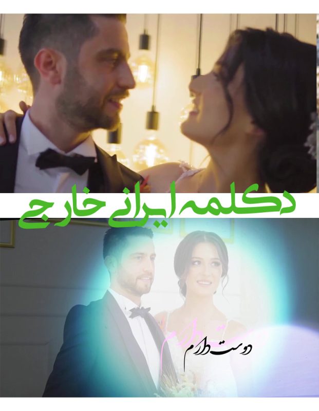کلیپ دکلمه تلفیقی ایرانی خارجی - پروژه اماده عاشقانه دکلمه ادیوس De29