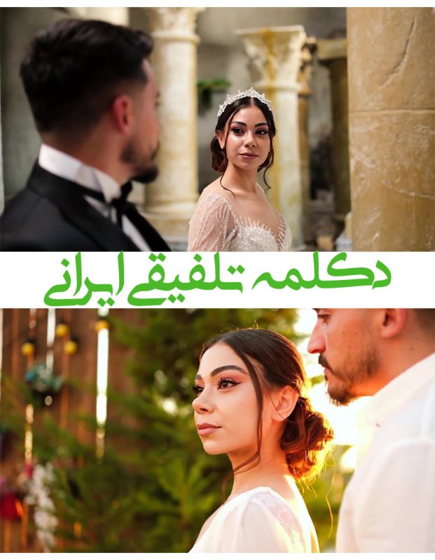 دکلمه عاشقانه برای کلیپ فرمالیته - کلیپ آماده دکلمه عاشقانه De30
