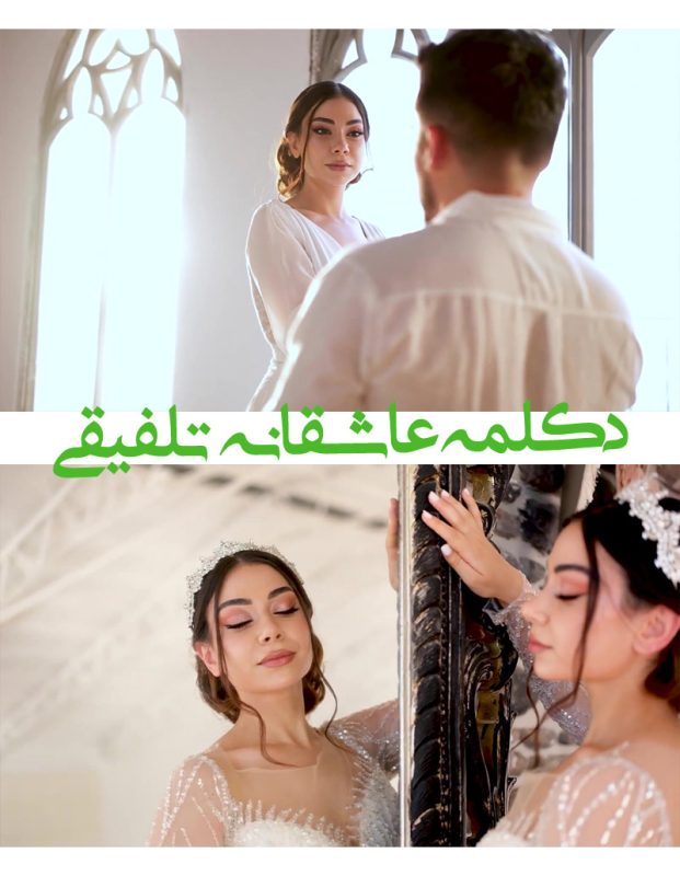 دکلمه عاشقانه برای کلیپ فرمالیته - کلیپ آماده دکلمه عاشقانه De30