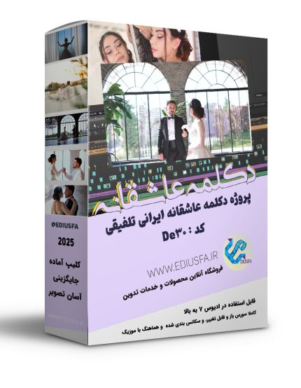 دکلمه عاشقانه برای کلیپ فرمالیته - کلیپ آماده دکلمه عاشقانه De30