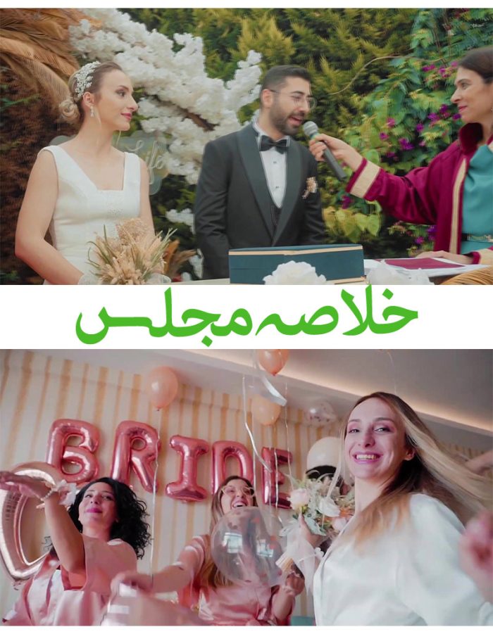 کلیپ آماده خلاصه مجلس عروسی