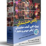 پروژه کلیپ اماده حنابندان عروس