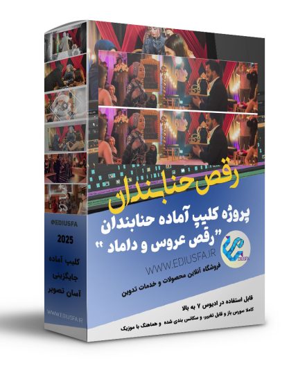 پروژه کلیپ اماده حنابندان عروس