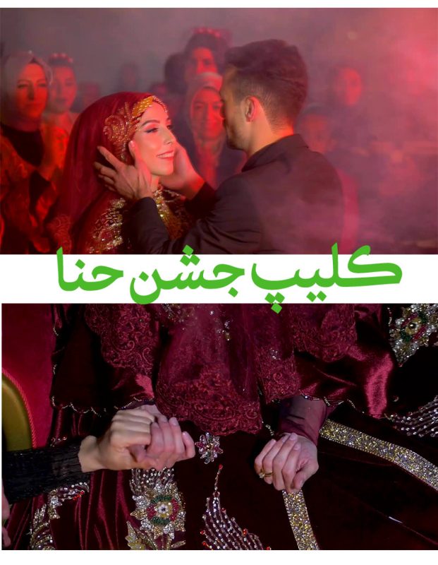 کلیپ آماده حنابندان عروس - پروژه آماده حنابندان عروس موزیک لری