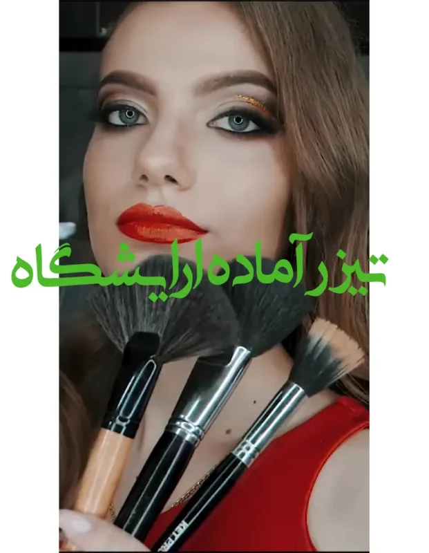 پروژه ریلز تیزر آرایشگاه زنانه- تیزر آماده ادیوس کد T 243