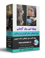 پروژه ریلز تیزر آرایشگاه زنانه