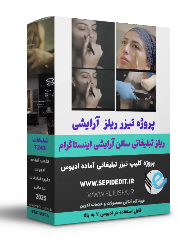 پروژه ریلز تیزر آرایشگاه زنانه