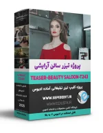 دانلود تیزر تبلیغاتی سالن آرایشی