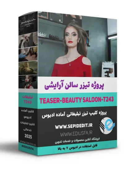 دانلود تیزر تبلیغاتی سالن آرایشی