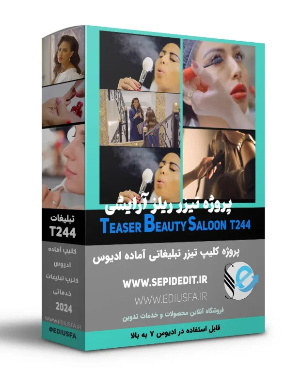 ریلز آماده تیزر سالن آرایشی- پروژه تیزر آماده ادیوس کد T 244