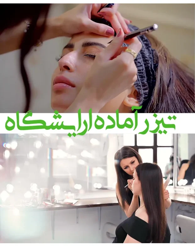 دانلود تیزر آرایشگاه زنانه- تیزر آماده ادیوس کد244