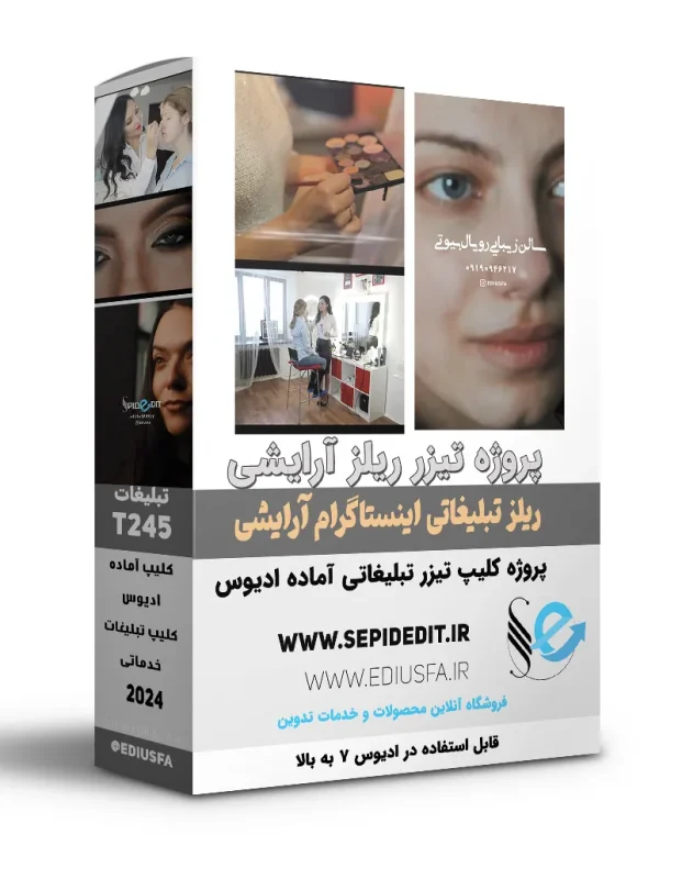 ریلز معرفی سالن آرایشی- پروژه ریلز اینستاگرامی برنامه ادیوس کد 245