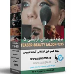 پروژه تیزر آماده سالن آرایشی -کلیپ تبلیغاتی اماده ادیوس کد245