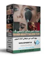 پروژه تیزر آماده سالن آرایشی -کلیپ تبلیغاتی اماده ادیوس کد245