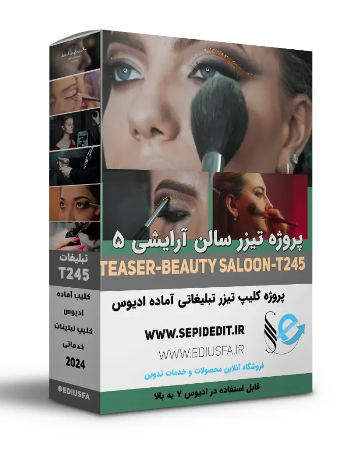 پروژه تیزر آماده سالن آرایشی -کلیپ تبلیغاتی اماده ادیوس کد245