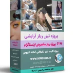 پروژه اینستاگرامی معرفی سالن آرایشی