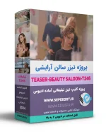کلیپ اماده تیزر معرفی آرایشگاه