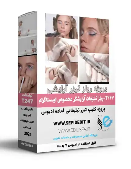 پروژه کلیپ ریلز آرایشگری ادیوس