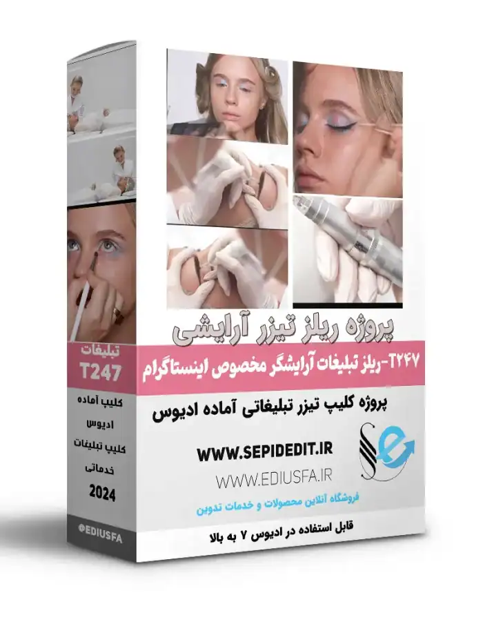 پروژه کلیپ ریلز آرایشگری ادیوس