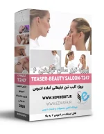 پروژه تیزر نمایش نمونه کار آرایشی -کلیپ تبلیغاتی اماده ادیوس کد247