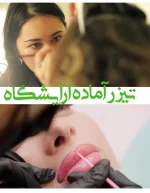 تیزر آماده آرایشی و ارایشگاه -کلیپ تبلیغاتی اماده ادیوس کد248