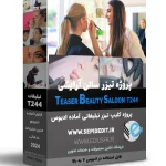 تیزر آماده آرایشی و ارایشگاه -کلیپ تبلیغاتی اماده ادیوس کد248