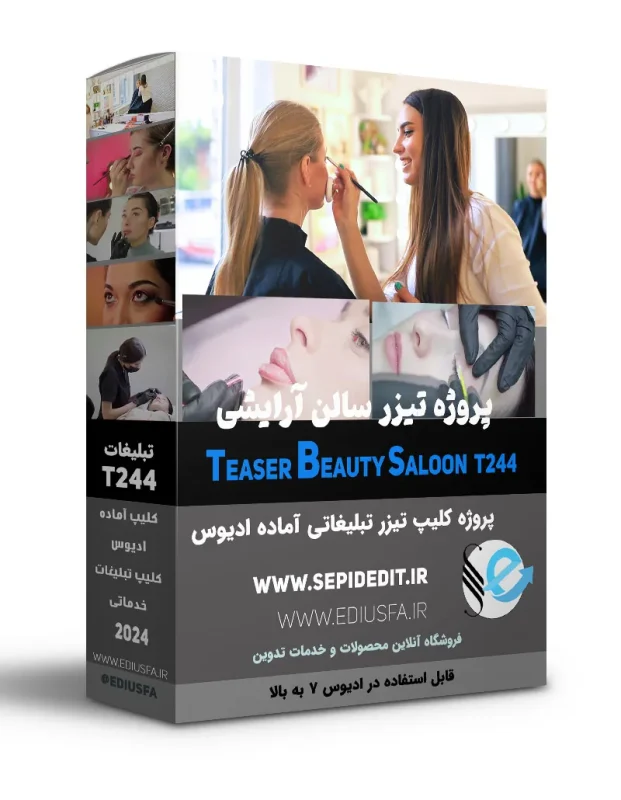 تیزر آماده آرایشی و ارایشگاه -کلیپ تبلیغاتی اماده ادیوس کد248
