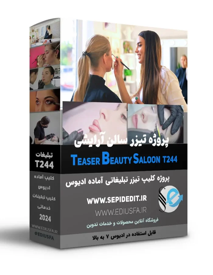 تیزر آماده آرایشی و ارایشگاه -کلیپ تبلیغاتی اماده ادیوس کد248