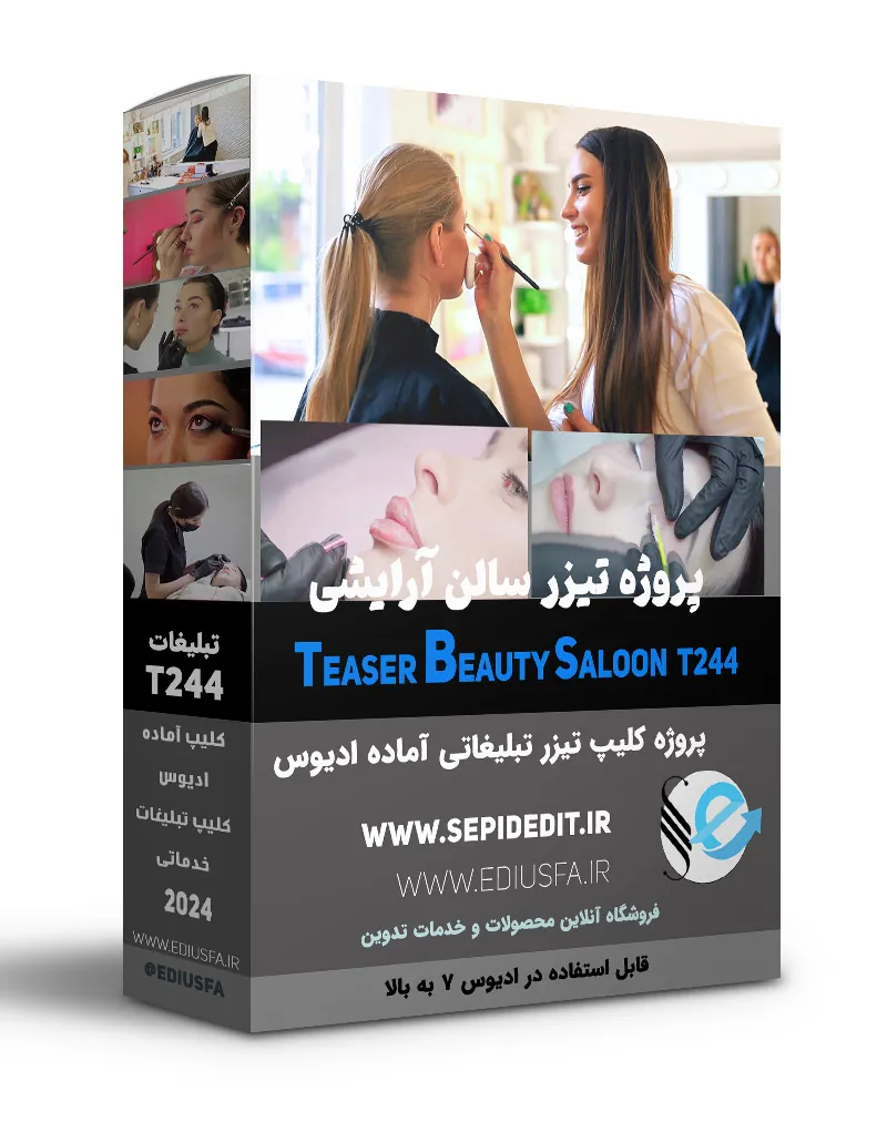 تیزر آماده آرایشی و ارایشگاه -کلیپ تبلیغاتی اماده ادیوس کد248